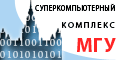 Суперкомпьютерный комплекс МГУ